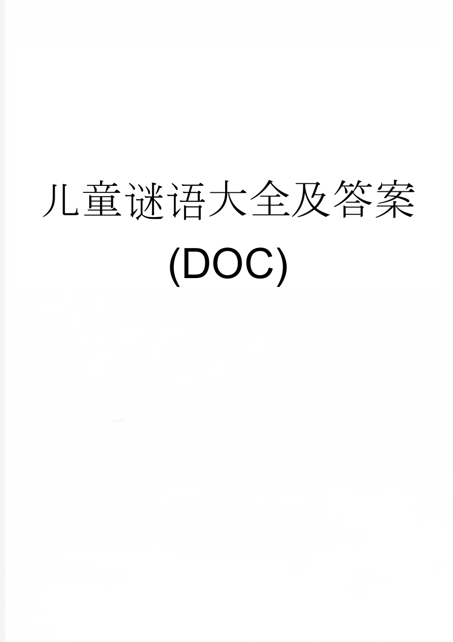 儿童谜语大全及答案(DOC)(15页).doc_第1页