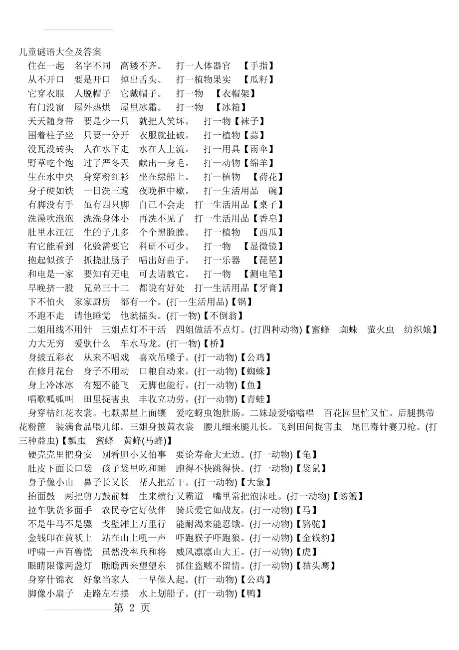 儿童谜语大全及答案(DOC)(15页).doc_第2页