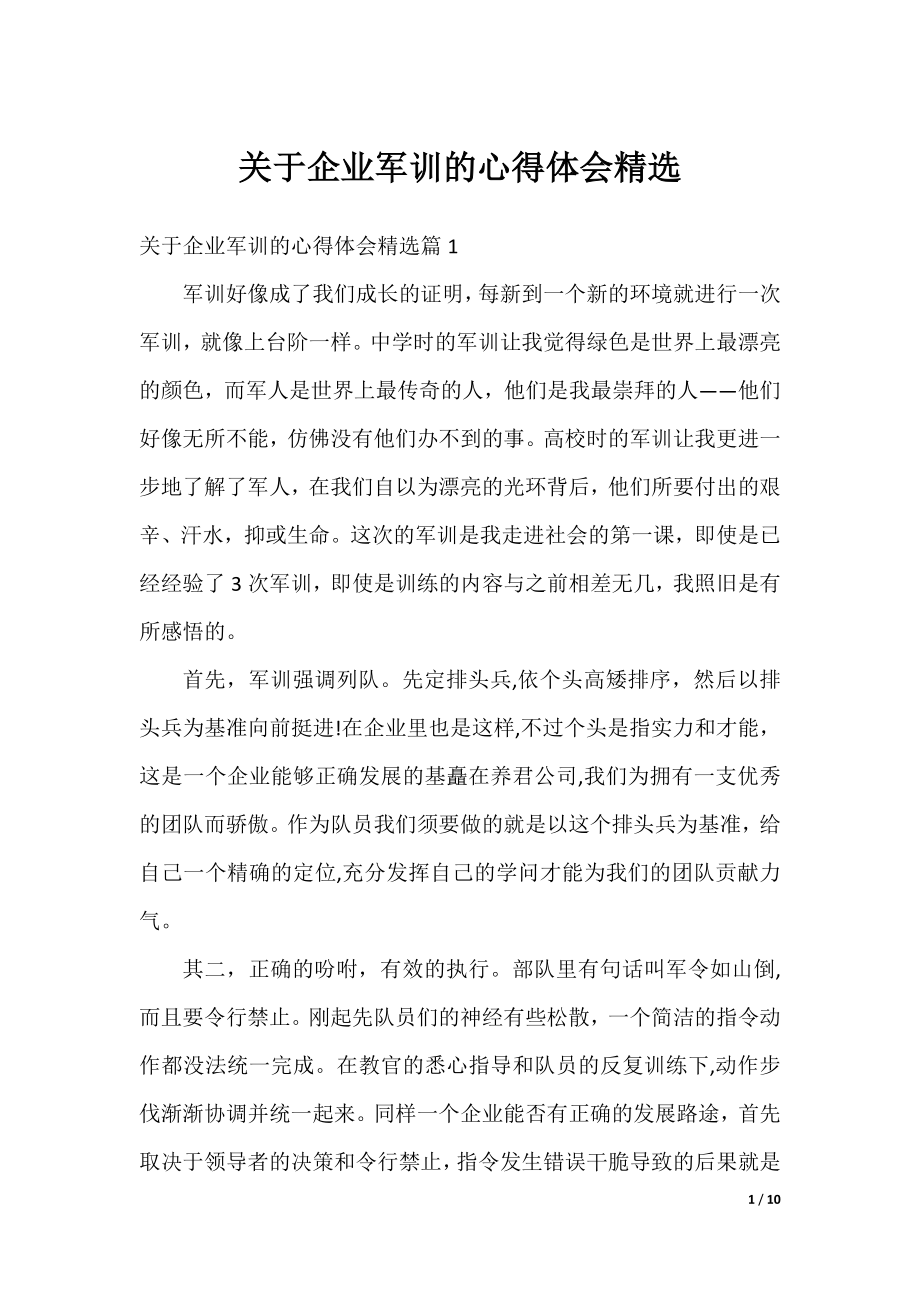 关于企业军训的心得体会精选.docx_第1页