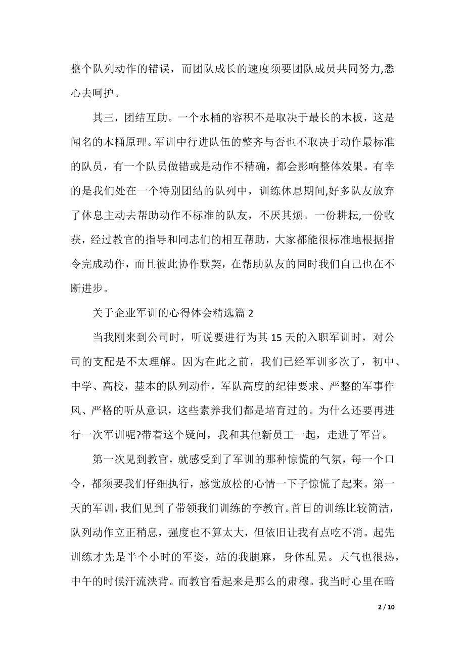 关于企业军训的心得体会精选.docx_第2页