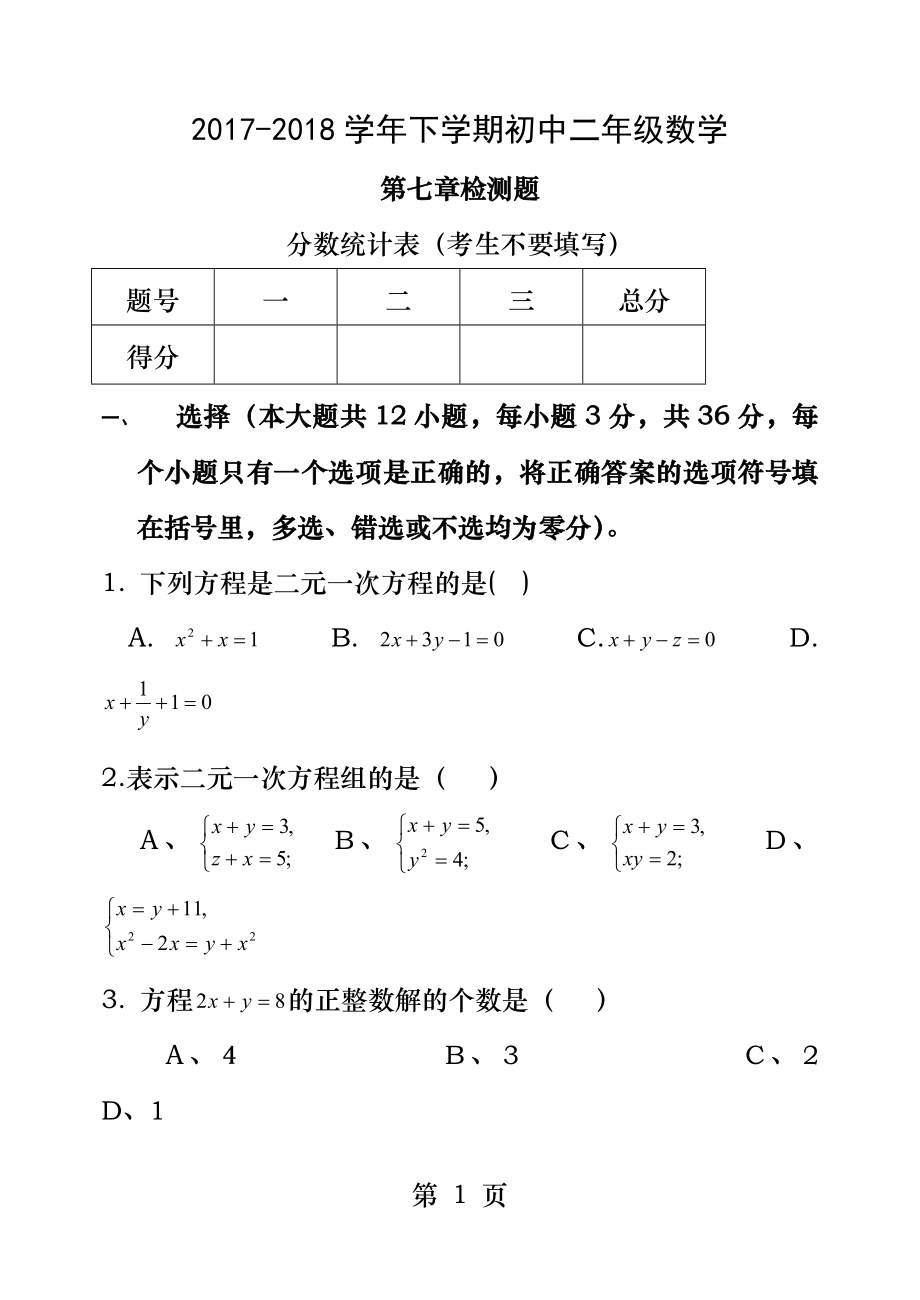 二元一次方程组单元检测题.docx_第1页