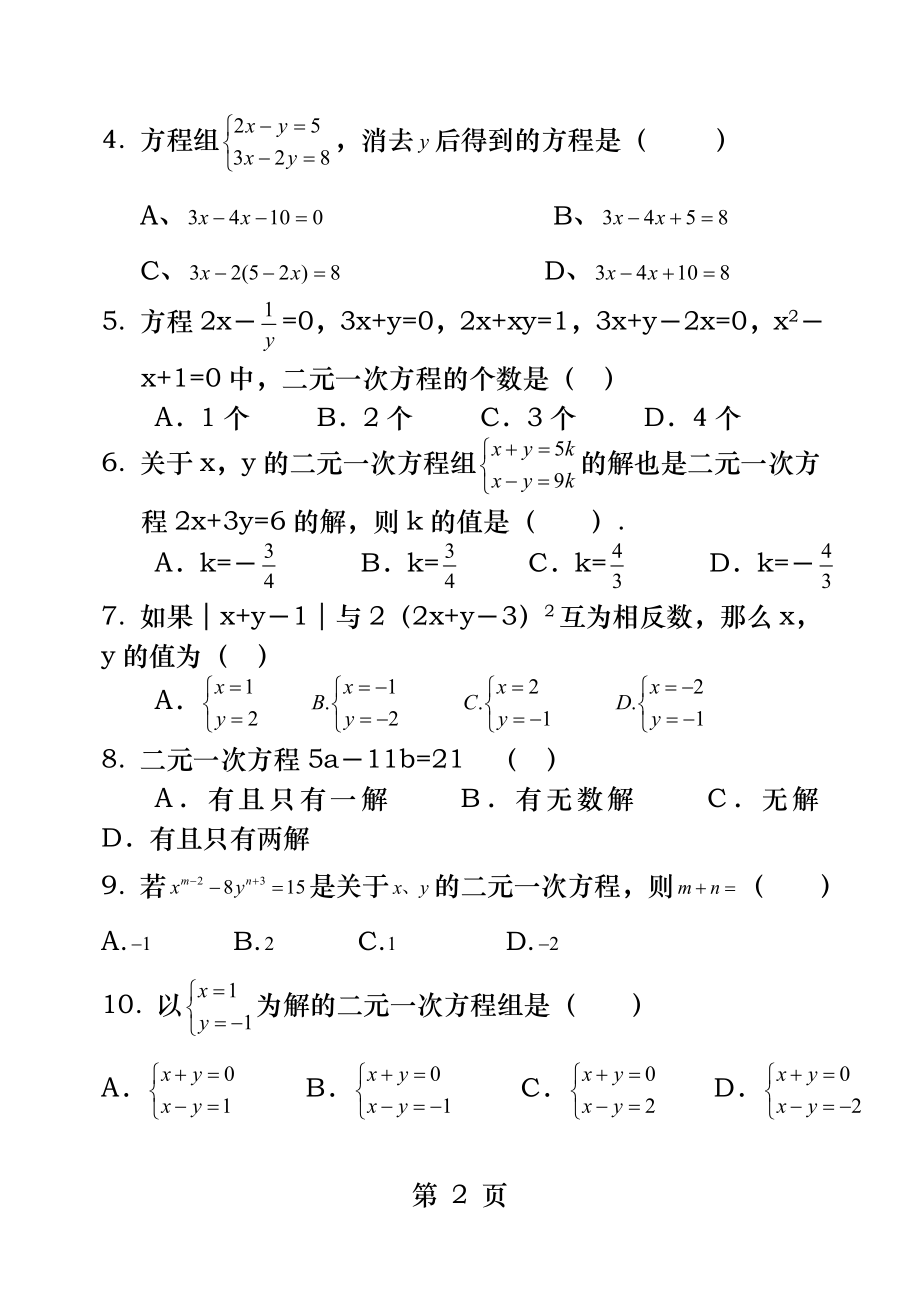 二元一次方程组单元检测题.docx_第2页