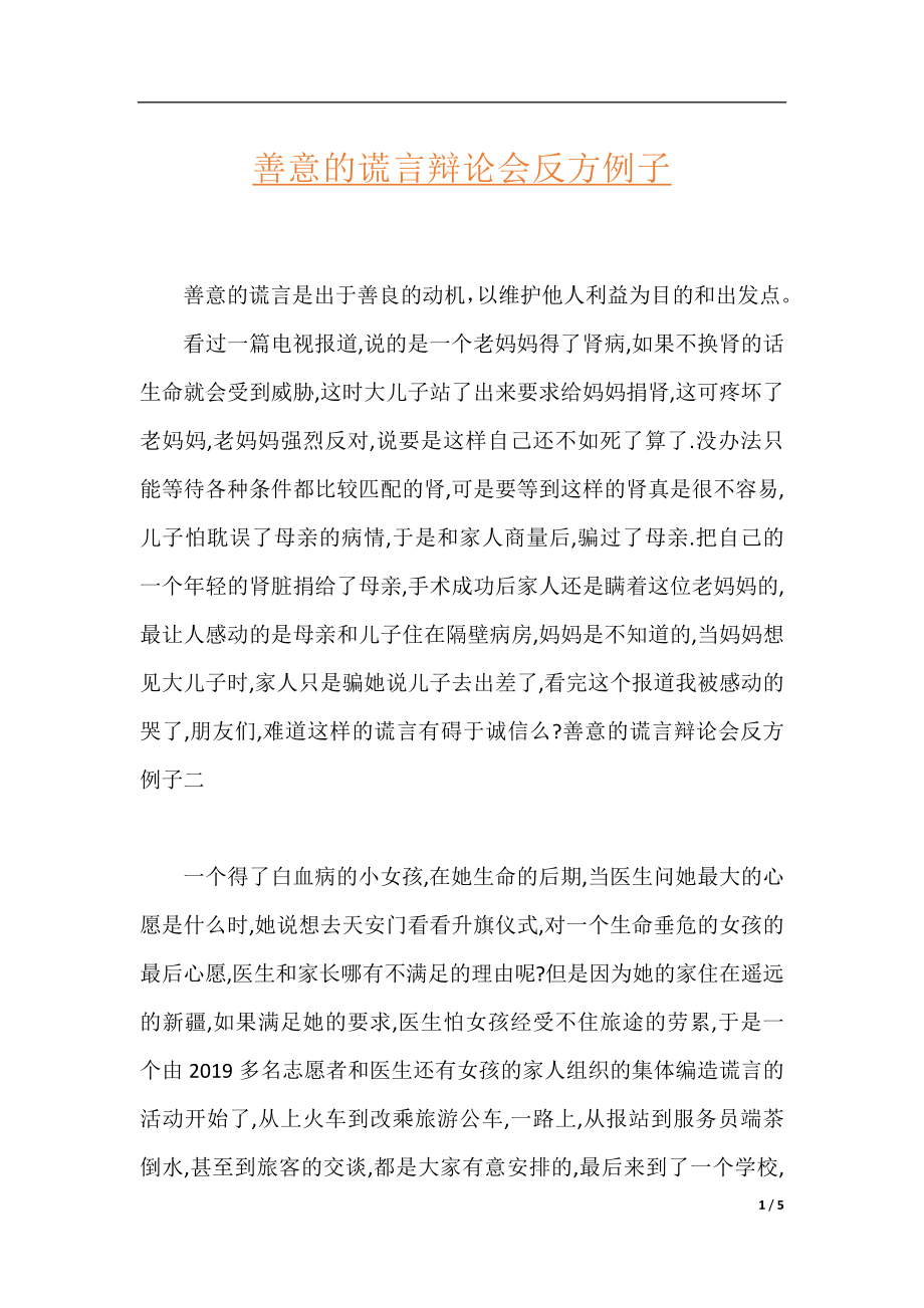 善意的谎言辩论会反方例子.docx_第1页