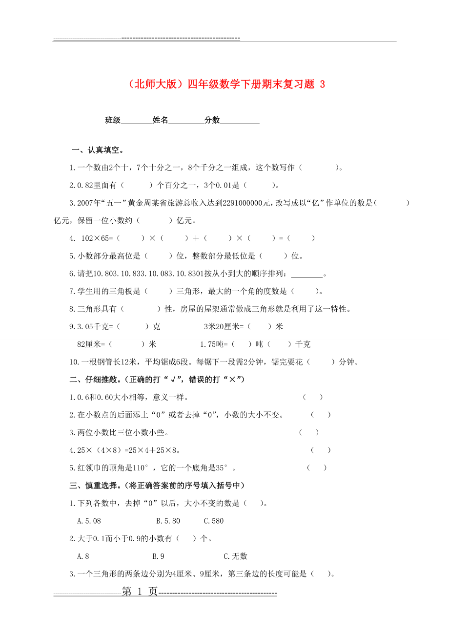 四年级数学下学期期末复习题3(无答案)北师大版(4页).doc_第1页