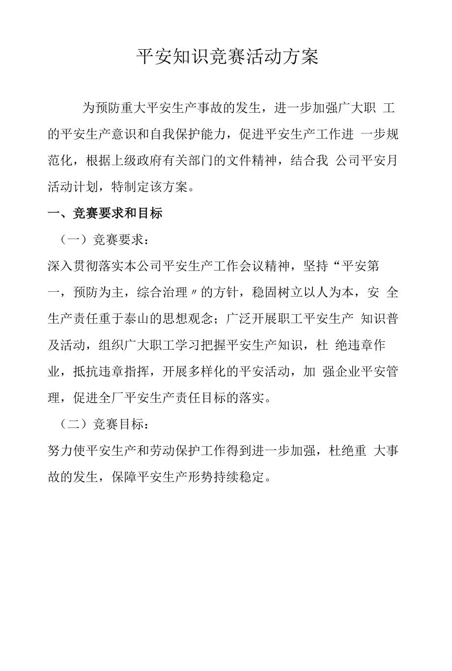 2022安全月活动之安全知识竞赛方案（8页）.docx_第1页