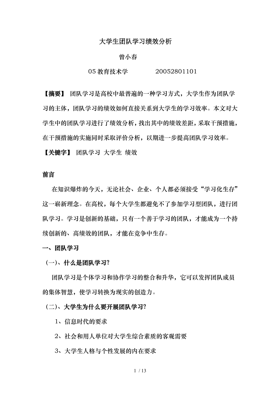 大学生团队学习绩效分析精.doc_第1页