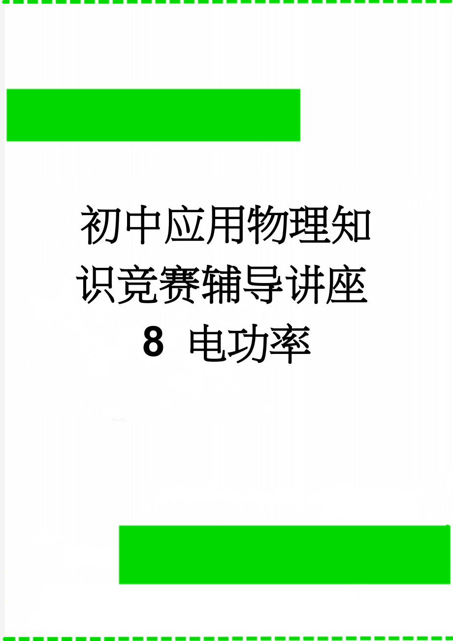 初中应用物理知识竞赛辅导讲座8 电功率(14页).doc_第1页