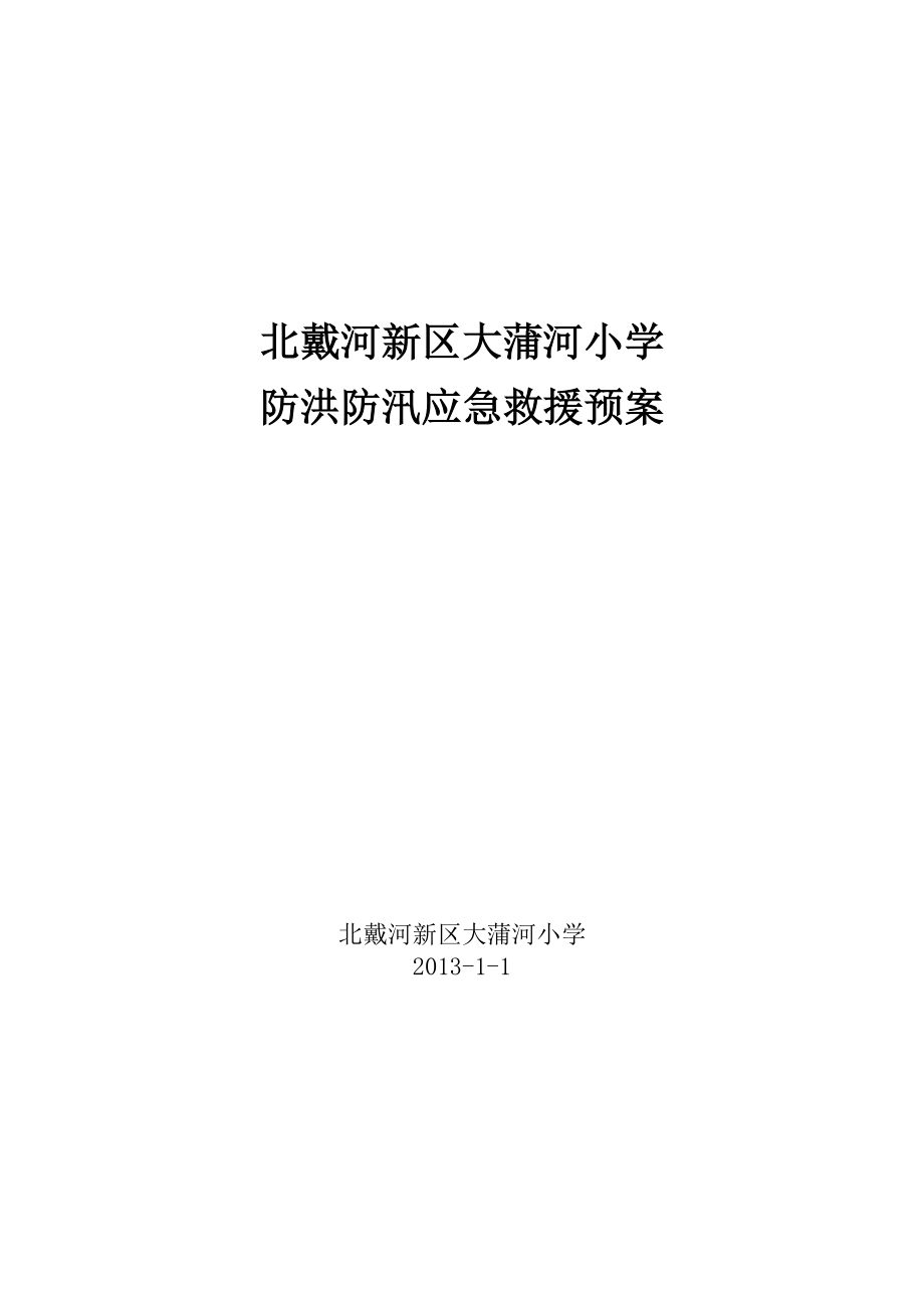 北戴河新区大蒲河小学防洪防汛应急救援预案.doc_第1页