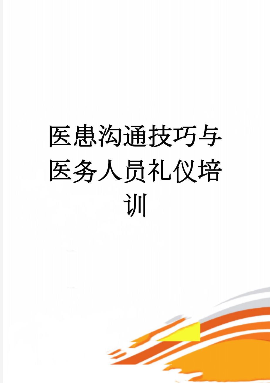 医患沟通技巧与医务人员礼仪培训(15页).doc_第1页