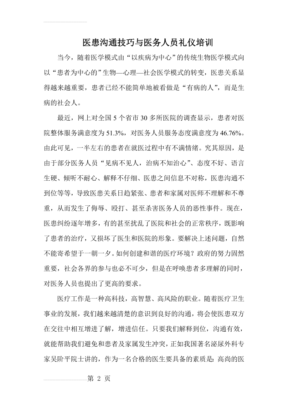 医患沟通技巧与医务人员礼仪培训(15页).doc_第2页