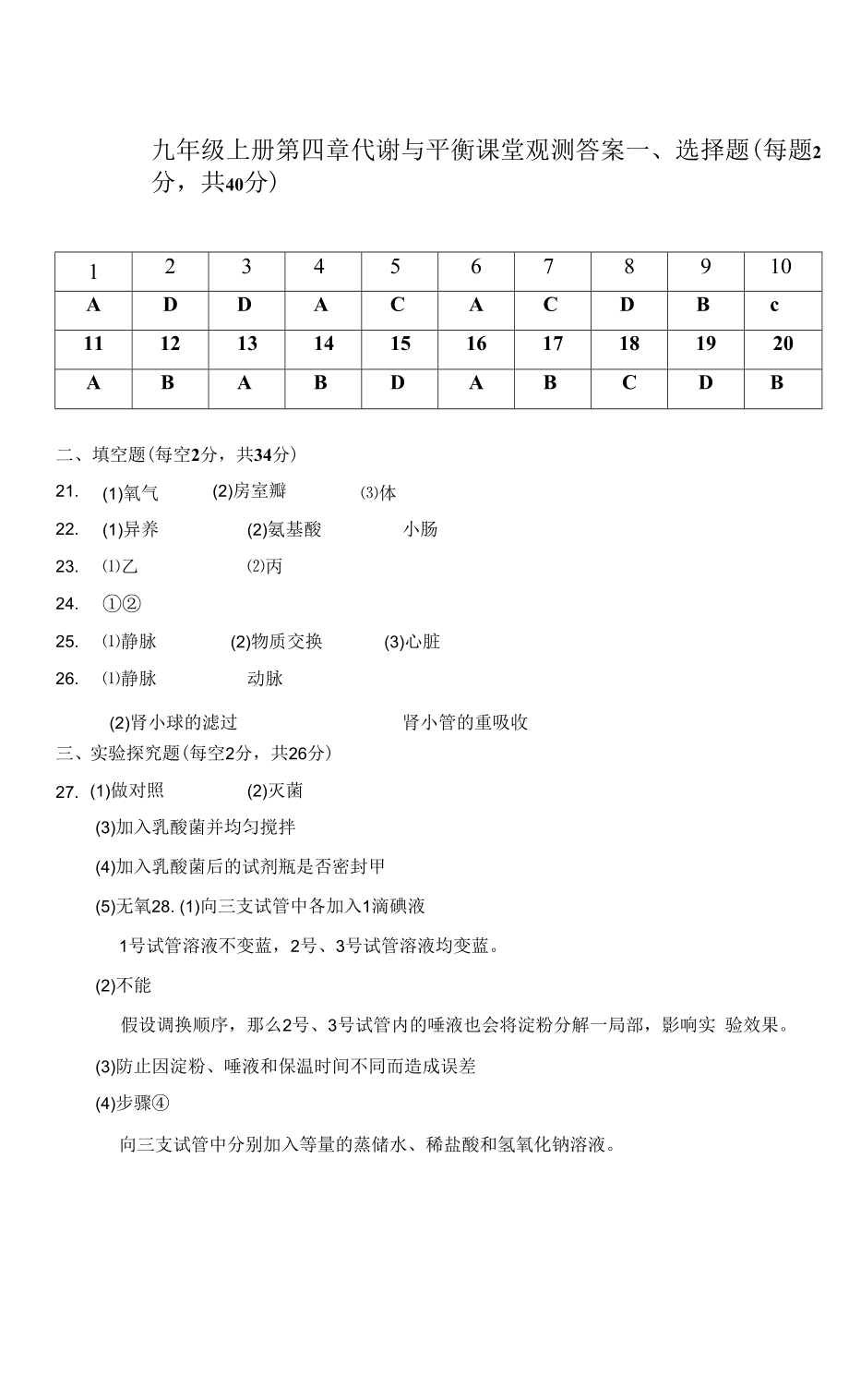 九年级上册第四章代谢与平衡课堂观测答案公开课.docx_第1页