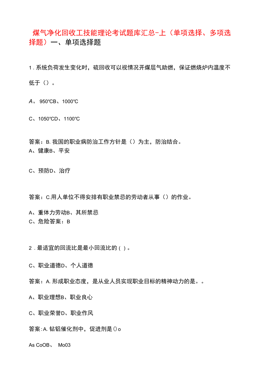 煤气净化回收工技能理论考试题库汇总-上（单选、多选题）.docx_第1页