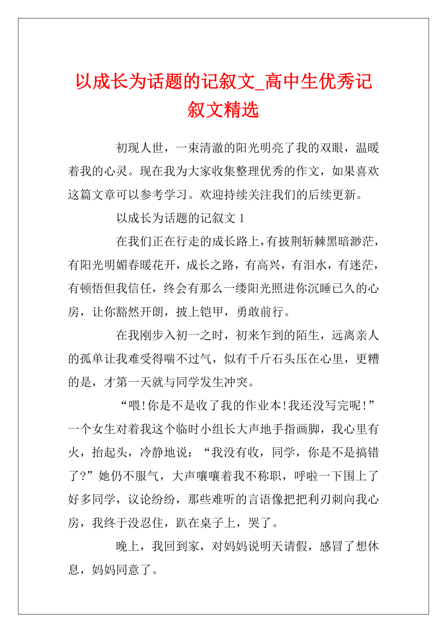 以成长为话题的记叙文_高中生优秀记叙文精选.docx_第1页