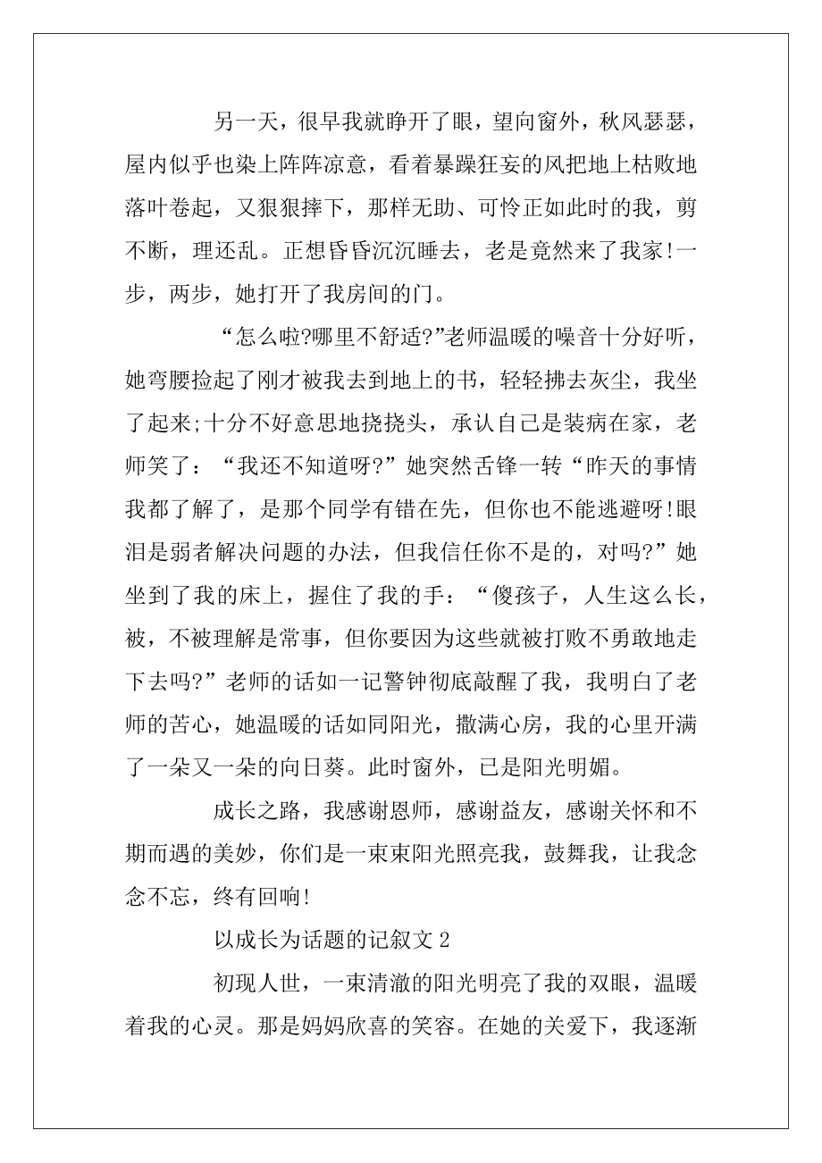 以成长为话题的记叙文_高中生优秀记叙文精选.docx_第2页