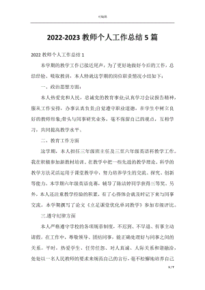 2022-2023教师个人工作总结5篇.docx