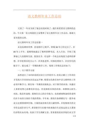 语文教师年末工作总结.docx