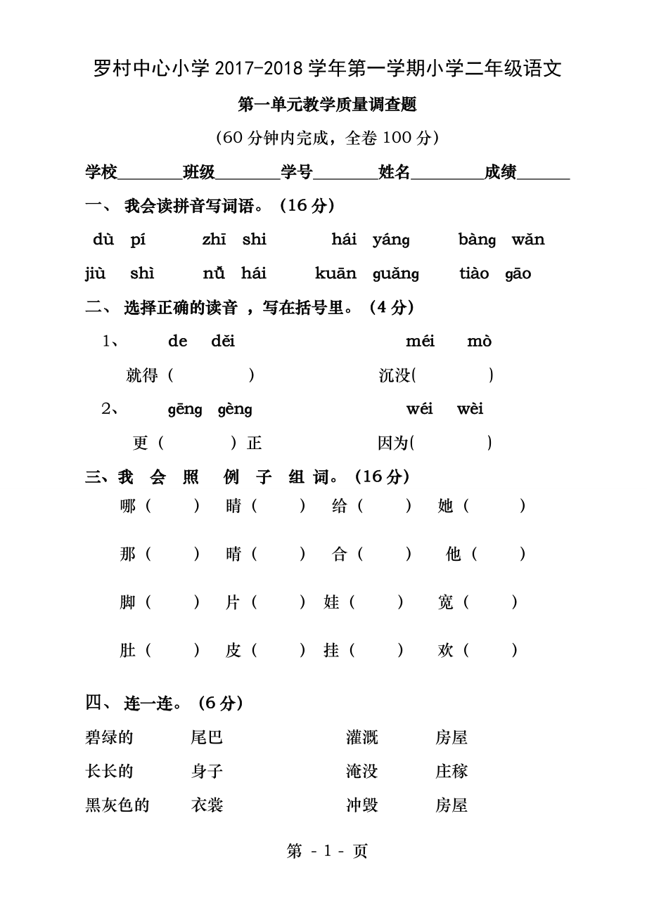 人教部编版二年级语文上册第一单元测试试卷.docx_第1页