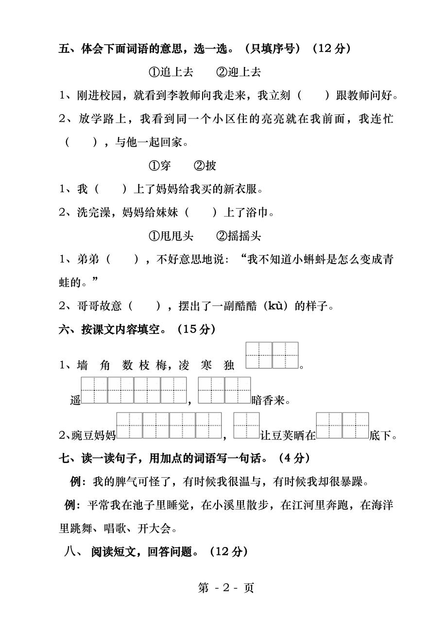 人教部编版二年级语文上册第一单元测试试卷.docx_第2页