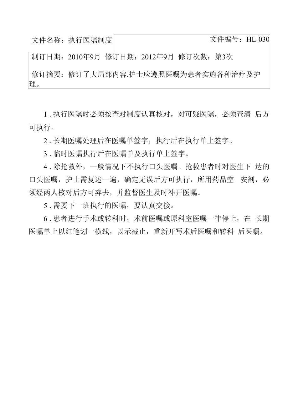 护理执行医嘱制度.docx_第1页