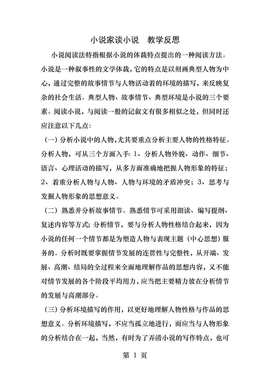 小说家谈小说教学反思.docx_第1页