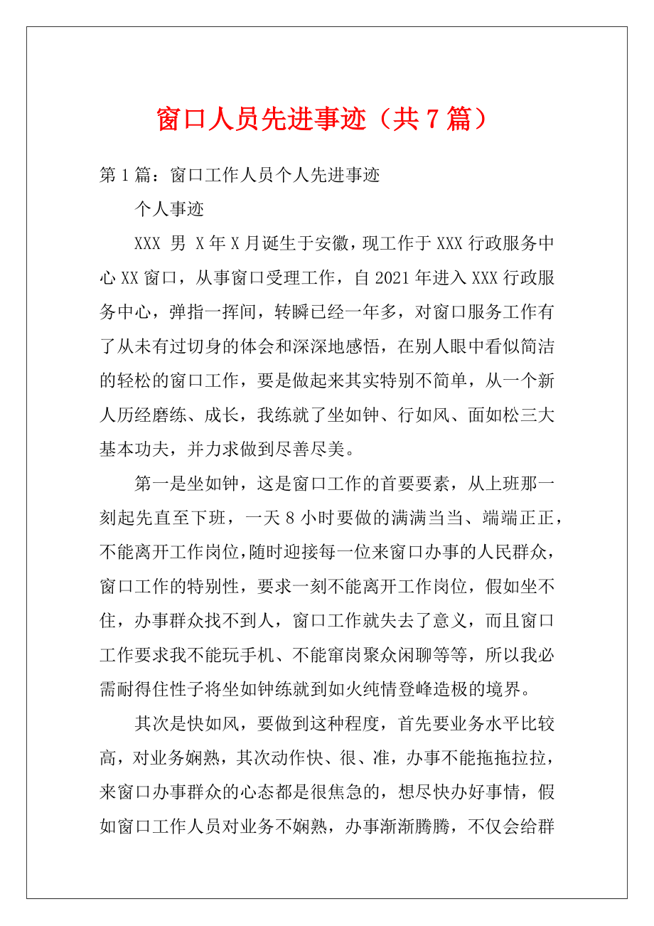 窗口人员先进事迹（共7篇）.docx_第1页