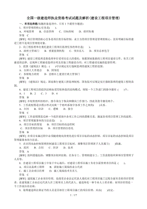 全国一级建造师执业资格考试试题及解析.doc