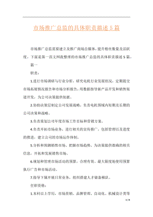 市场推广总监的具体职责描述5篇.docx