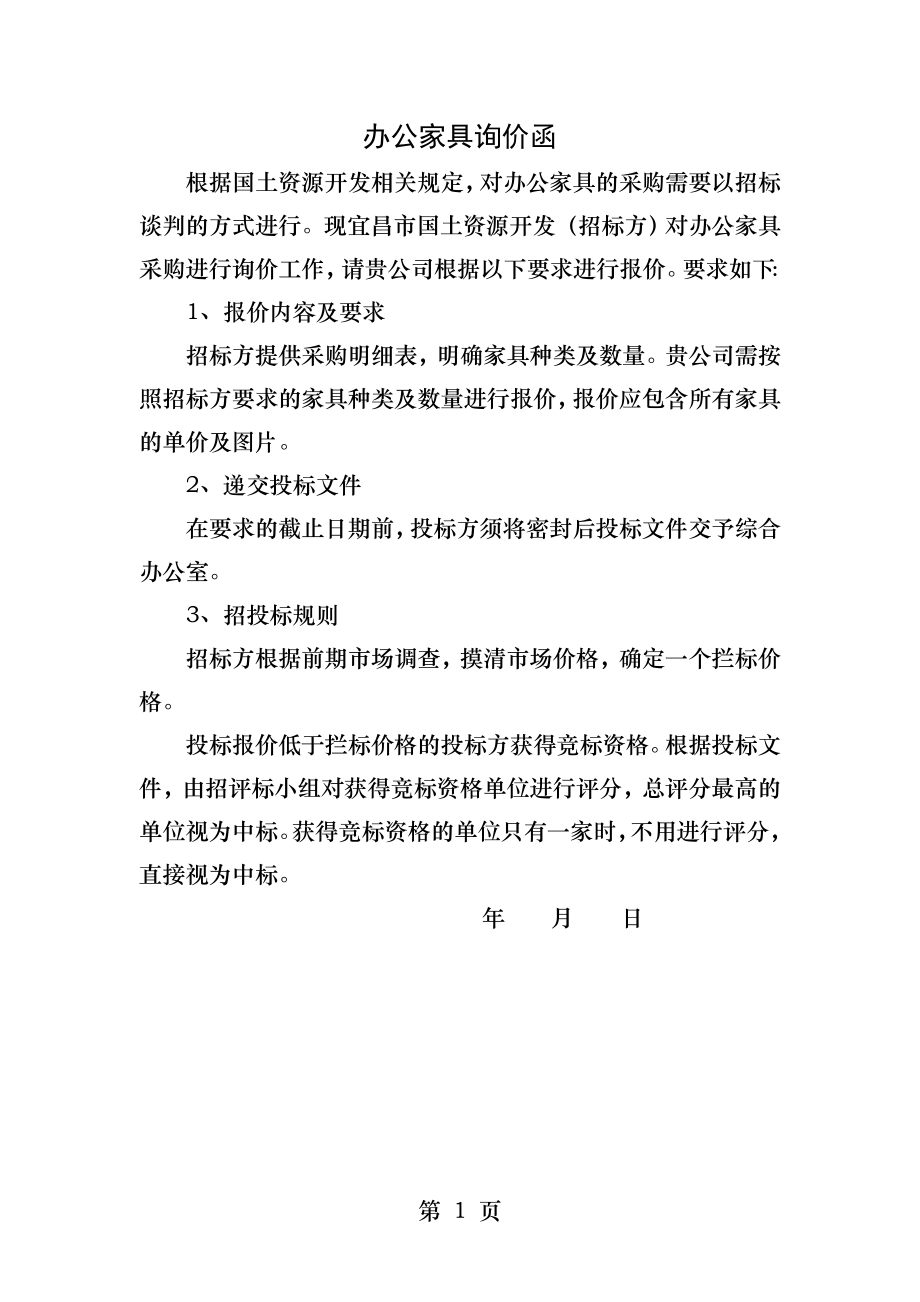 家具采购询价函.docx_第1页