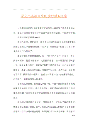 课文小英雄雨来的读后感600字.docx