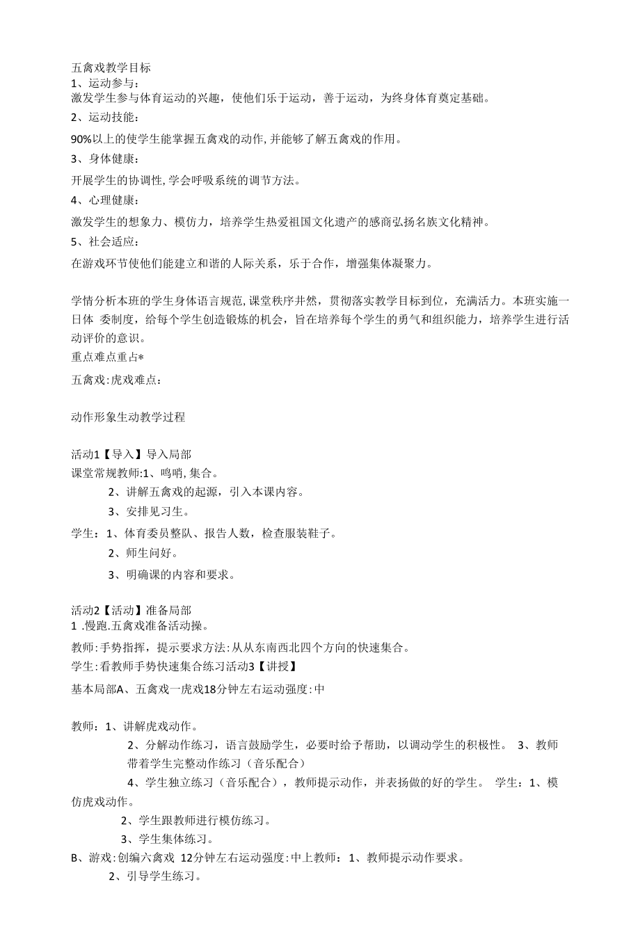 五禽戏（教案）通用版体育六年级下册1.docx_第1页