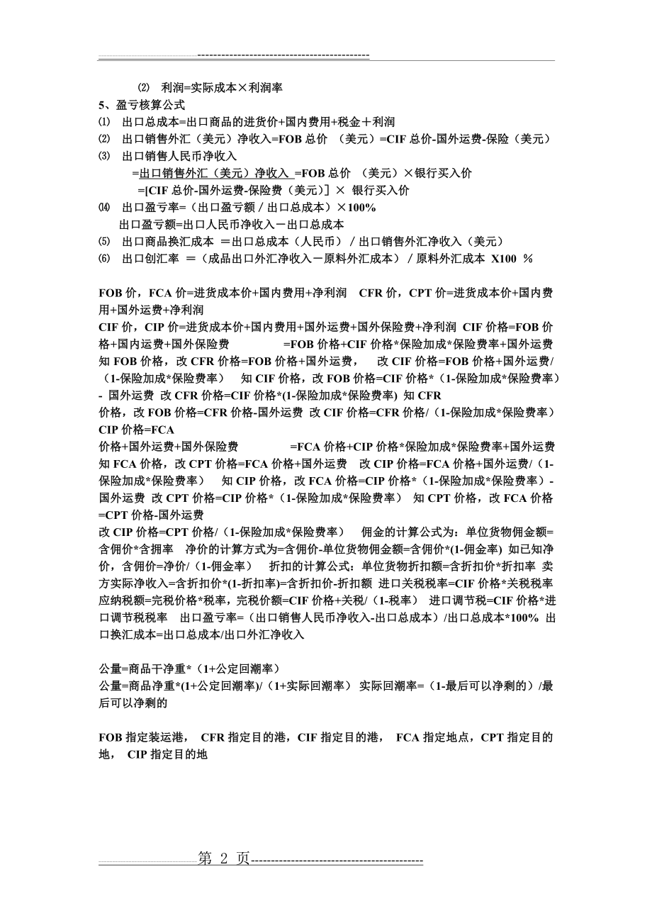 国际贸易实务课程计算公式(2页).doc_第2页