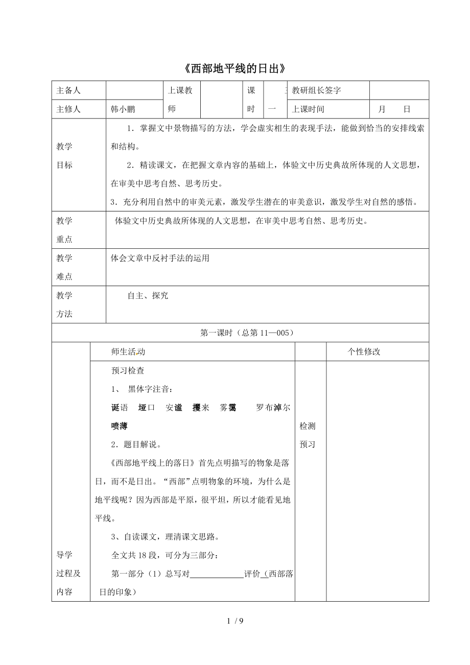 八年级语文上册第一单元比较探究西部地平线上的落日练习北师大版.doc_第1页