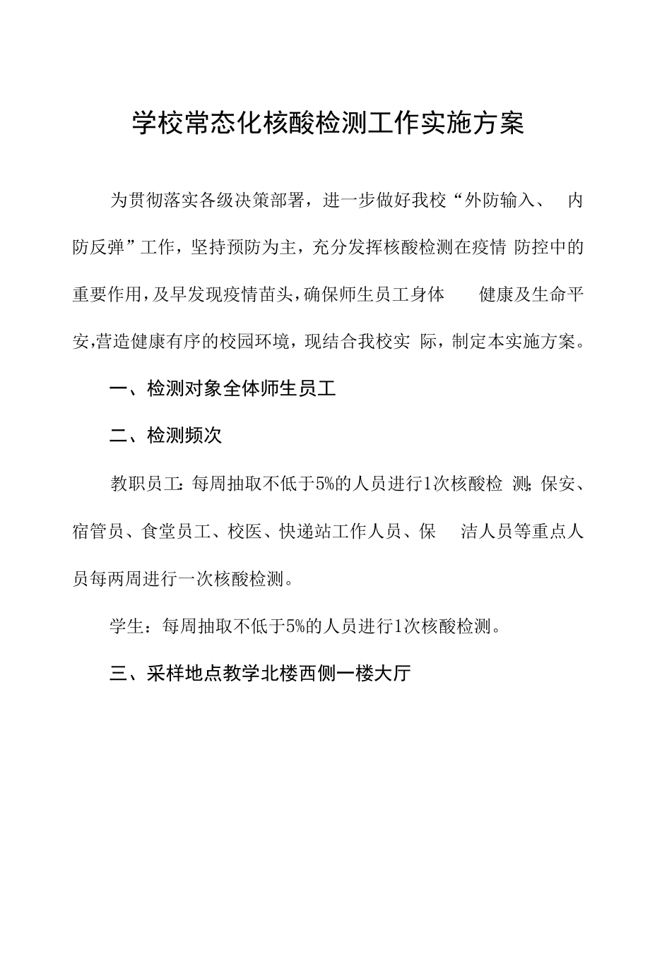 学校常态化核酸检测工作实施方案.docx_第1页