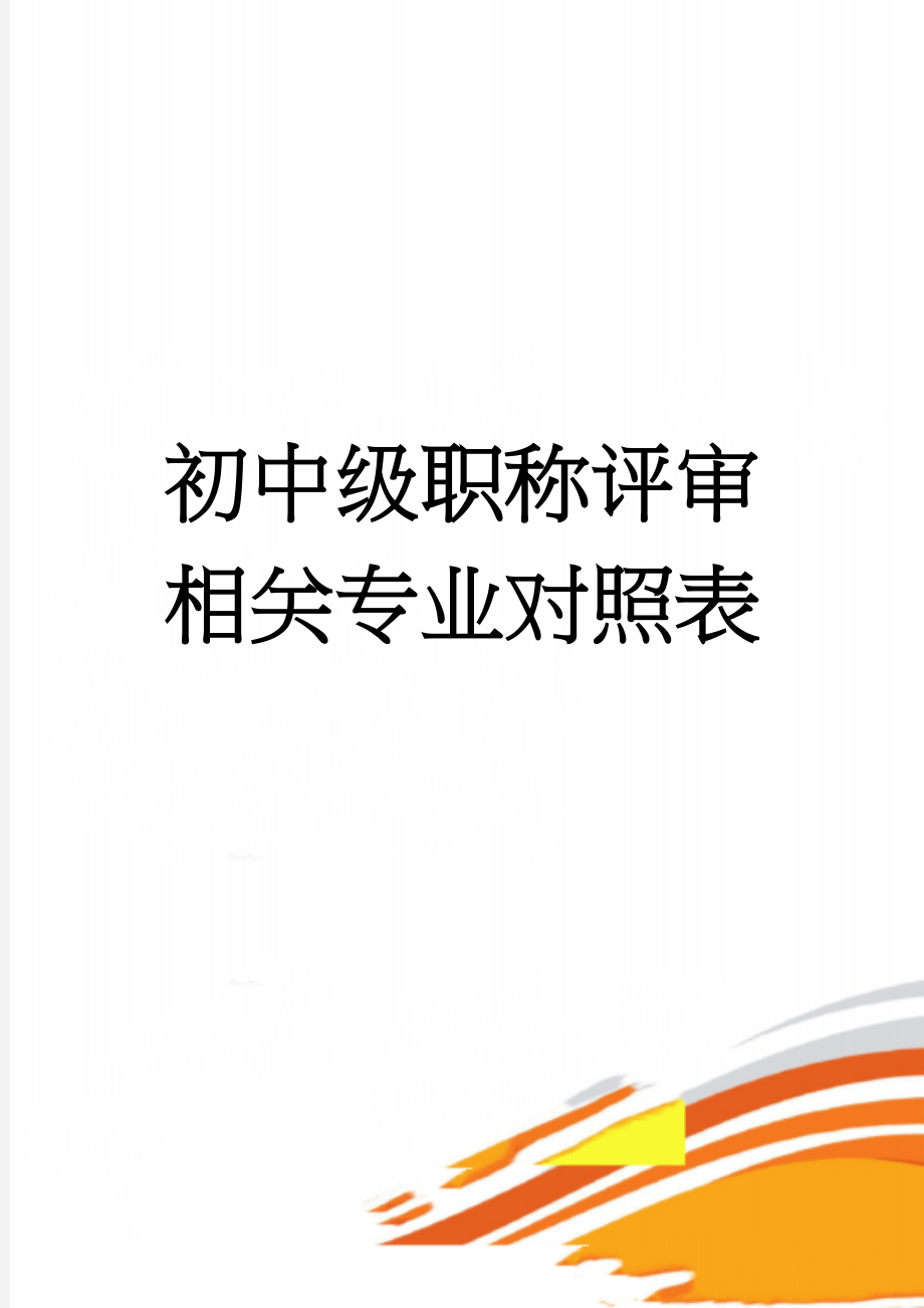 初中级职称评审相关专业对照表(5页).doc_第1页