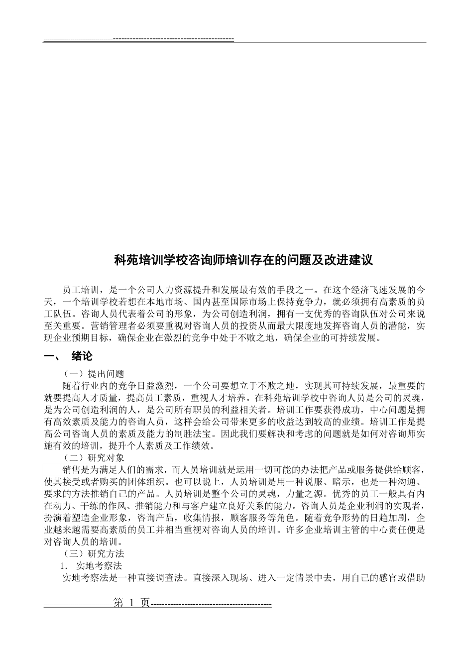 培训学校出现的问题及解决方式(8页).doc_第1页