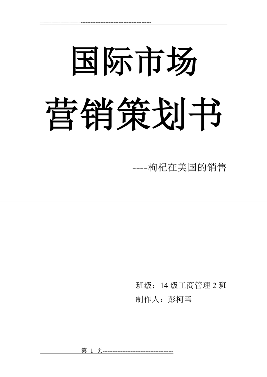 国际市场营销策划(8页).doc_第1页