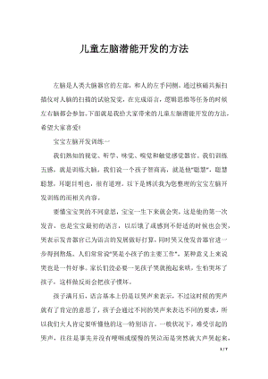 儿童左脑潜能开发的方法.docx