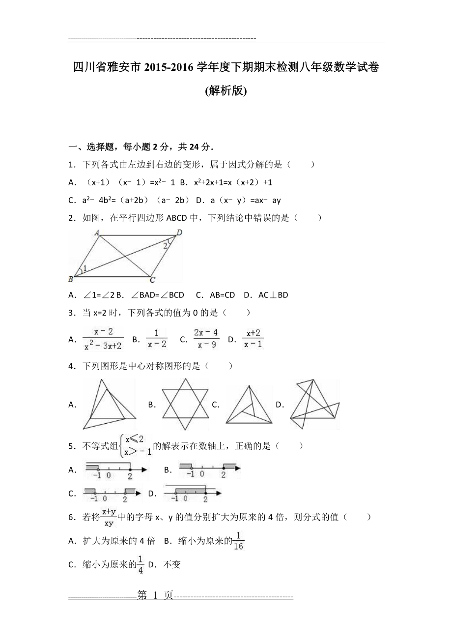 四川省雅安市2015-2016学年八年级下期末数学试卷含答案解析(23页).doc_第1页