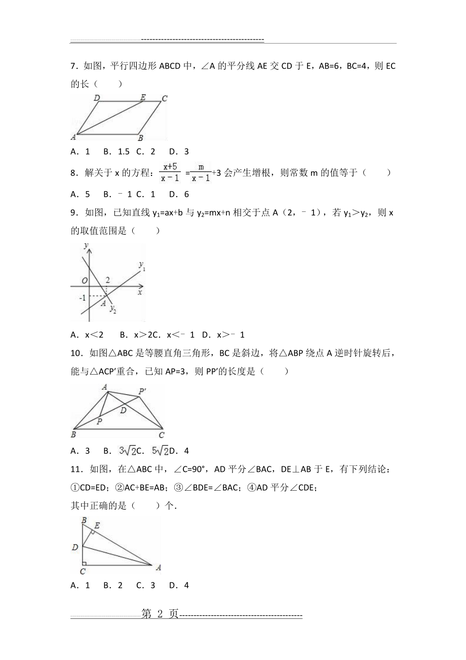 四川省雅安市2015-2016学年八年级下期末数学试卷含答案解析(23页).doc_第2页