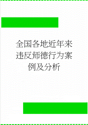 全国各地近年来违反师德行为案例及分析(19页).doc