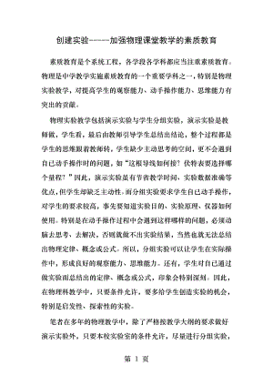 创建实验加强物理课堂教学的素质教育.docx