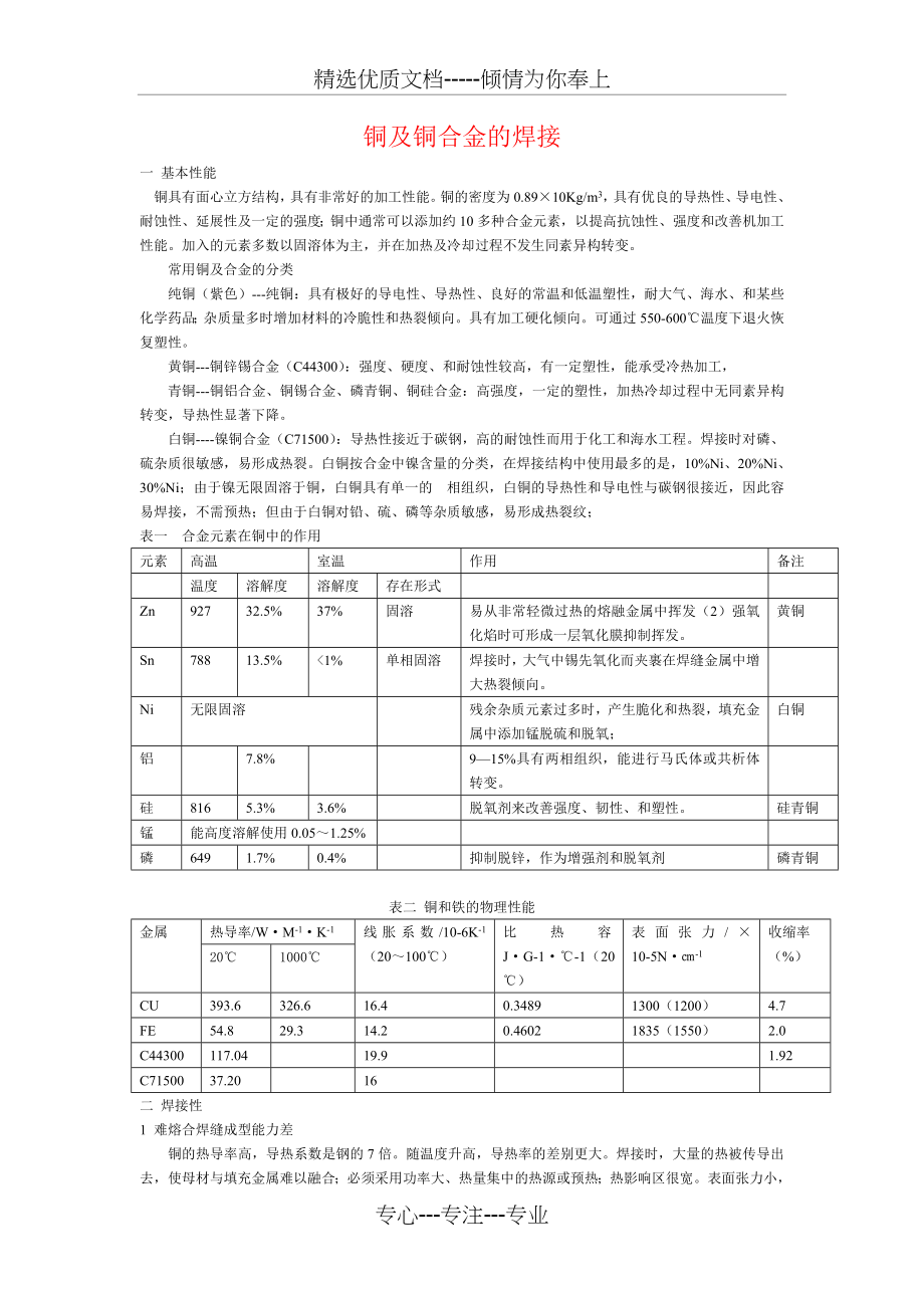 铜及铜合金的焊接(共6页).doc_第1页