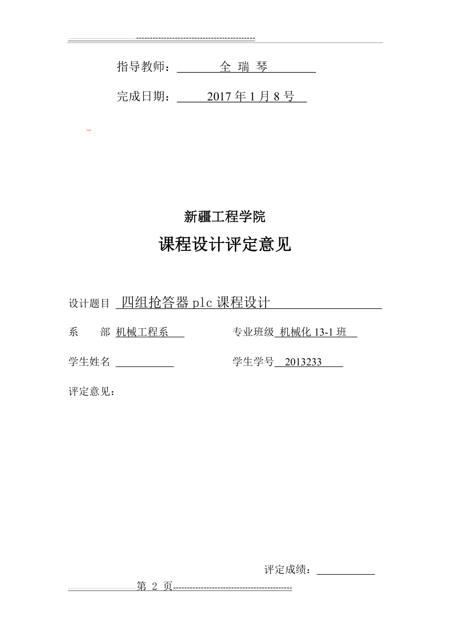 四人抢答器plc课程设计(37页).doc_第2页