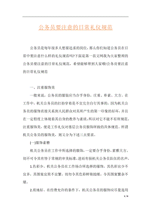 公务员要注意的日常礼仪规范.docx