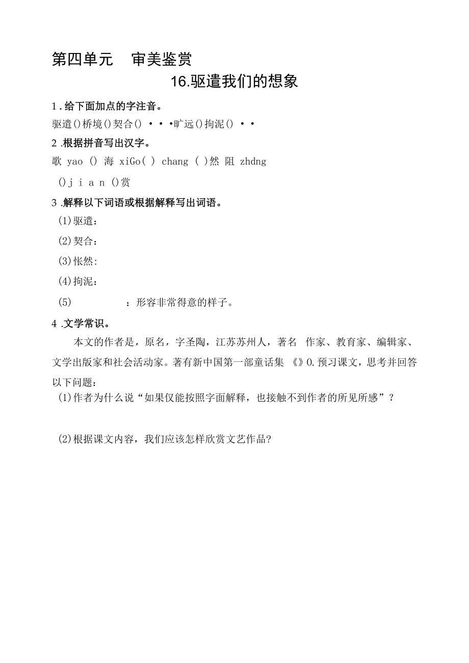 部编人教版九年级下册初中语文 第16课 驱遣我们的想象 课前预习单.docx_第1页