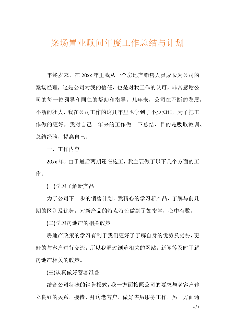 案场置业顾问年度工作总结与计划.docx_第1页