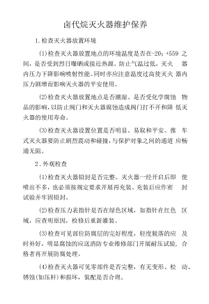 卤代烷灭火器维护保养.docx