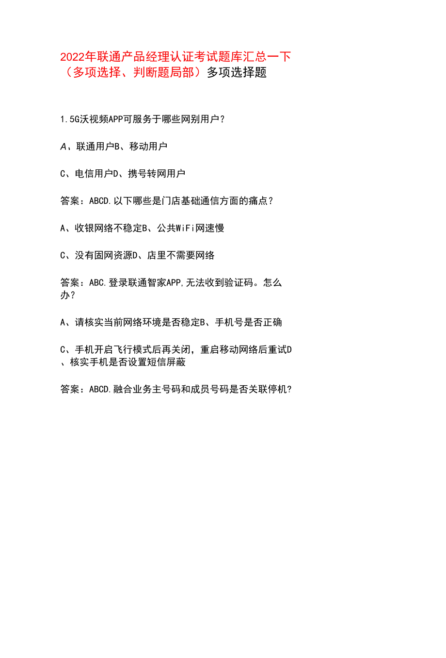 2022年联通产品经理认证考试题库汇总-下（多选、判断题部分）.docx_第1页