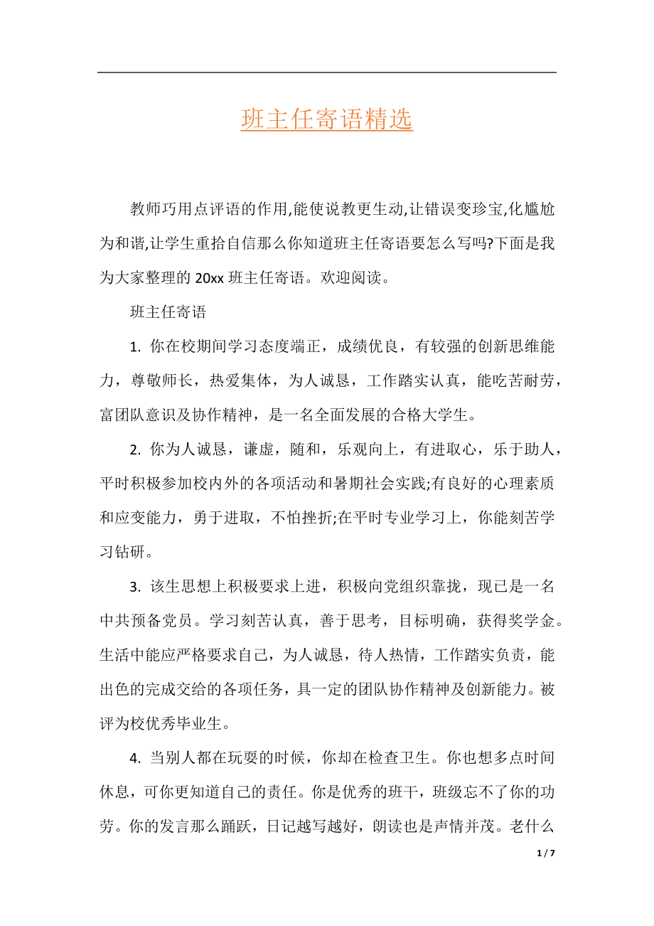 班主任寄语精选.docx_第1页