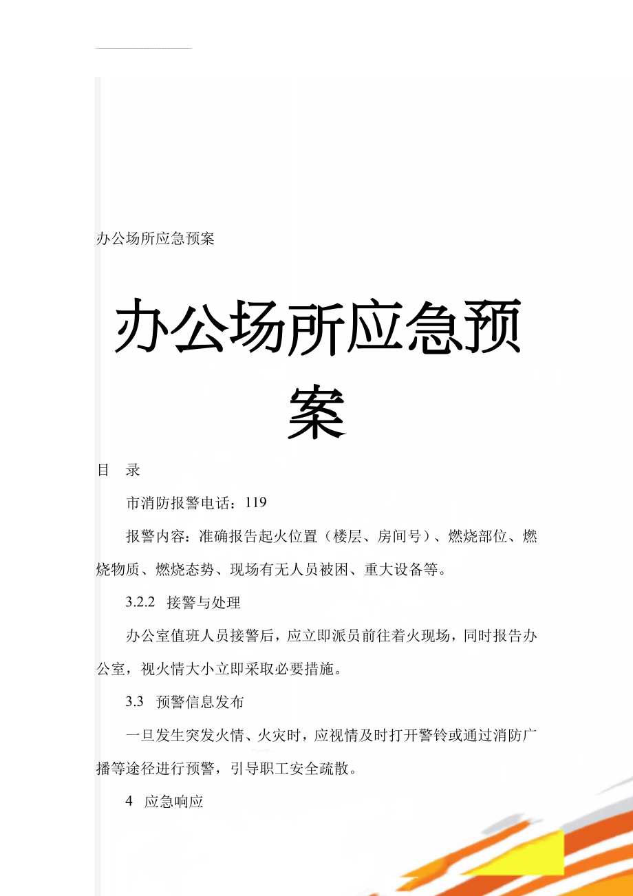 办公场所应急预案(13页).doc_第1页